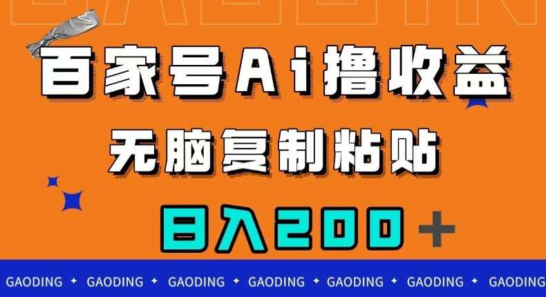 百家号AI撸收益,无脑复制粘贴,小白轻松掌握,日入200+【揭秘】