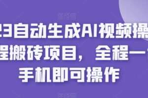 2023自动生成AI视频操作携程搬砖项目，全程一台手机即可操作