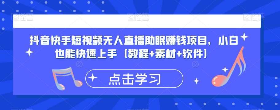 抖音快手短视频无人直播助眠赚钱项目,小白也能快速上手(教程+素材+软件)