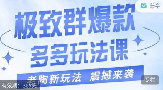 老陶·极致群爆款玩法,最新课程,4步走轻松打造群爆款