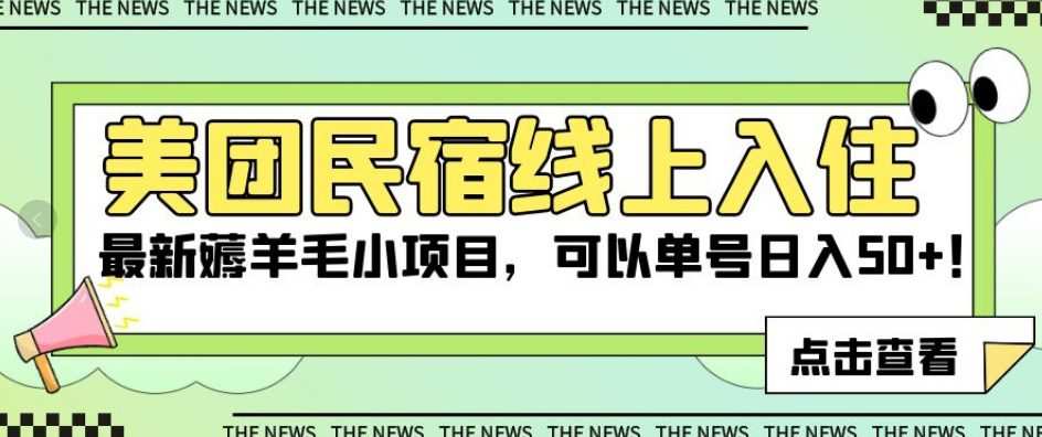 美团民宿线上入住,最新薅羊毛小项目,可以单号日入50+【揭秘】