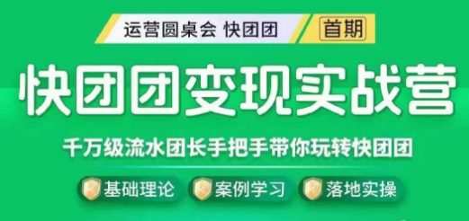 快团团变现实战营,千万级流水团长带你玩转快团团