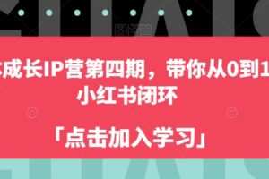 自媒体成长IP营第四期，带你从0到1跑通小红书闭环