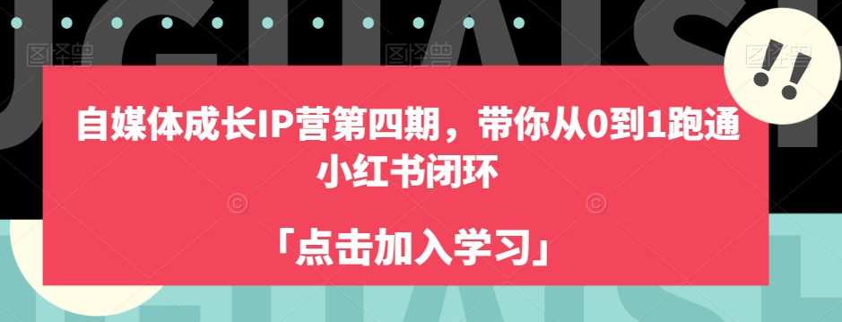 自媒体成长IP营第四期,带你从0到1跑通小红书闭环