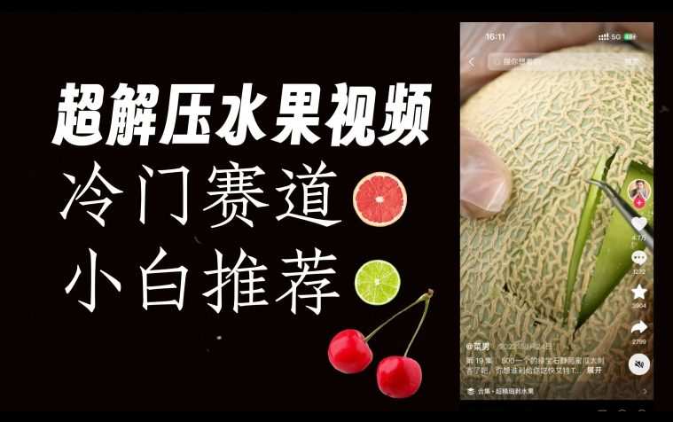 超冷门抖音赛道,水果解压视频0风险,非常容易爆火【揭秘】