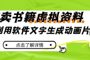 冷门蓝海赛道，利用软件文字生成动画片，小红书售卖虚拟资料【揭秘】