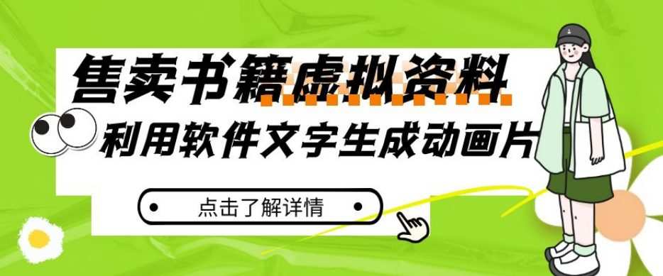 冷门蓝海赛道,利用软件文字生成动画片,小红书售卖虚拟资料【揭秘】