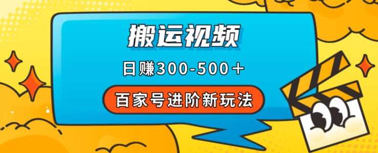 百家号进阶新玩法,靠搬运视频,轻松日赚500+,附详细操作流程
