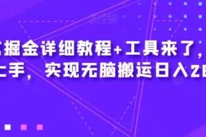 爱奇艺掘金详细教程+工具来了，小白轻松上手，实现无脑搬运日入2600+