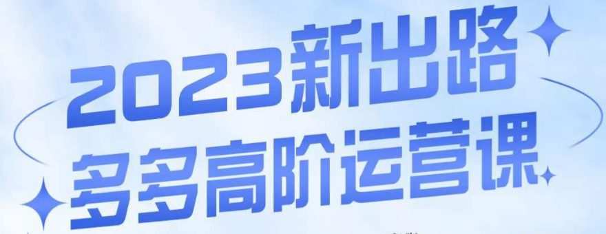 大炮·多多高阶运营课,3大玩法助力打造爆款,实操玩法直接亮出干货