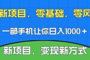 新项目，新平台，一部手机即可日入1000＋，无门槛操作【揭秘】