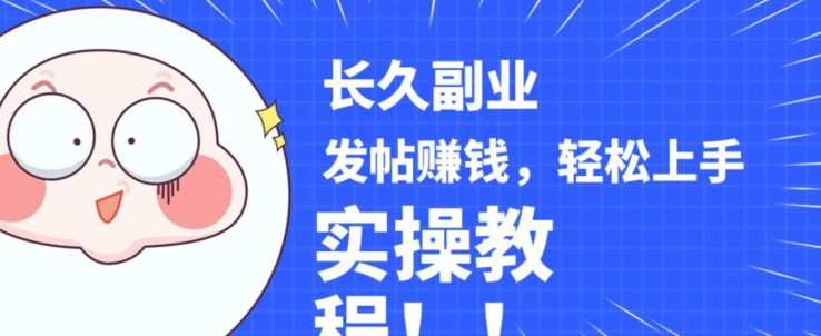 稳定副业发帖赚钱,通过分享优质内容赚钱,手把手实操教程【揭秘】