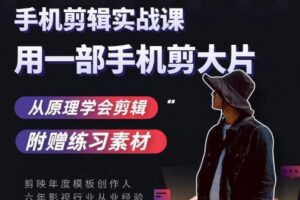 用手机拍出电影感短视频，零基础手机拍摄剪辑