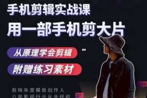 用手机拍出电影感短视频，零基础手机拍摄剪辑