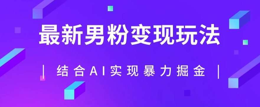 最新男粉玩法,利用AI结合男粉项目暴力掘金,单日收益可达1000+【揭秘】
