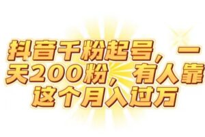 抖音起千粉号，一天200粉，有人靠这个月入过万【揭秘】