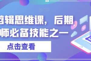 音效剪辑思维课，后期剪辑师必备技能之一