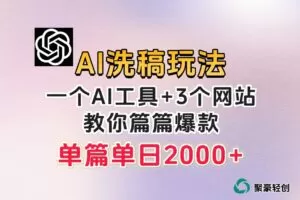 微头条AI洗稿流玩法，篇篇爆款，日稳定300+【揭秘】