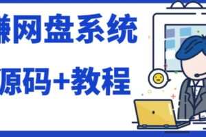 2023运营级别网赚网盘平台搭建(源码+教程)