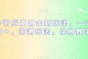 多多带货高佣金新玩法，一天300+，亲测玩法，保姆教学