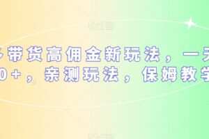多多带货高佣金新玩法，一天300+，亲测玩法，保姆教学
