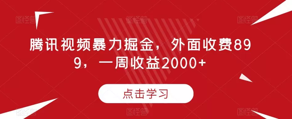 腾讯视频暴力掘金,外面收费899,一周收益2000+【揭秘】