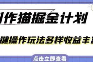 外面卖980的创作猫掘金计划，一键操作玩法多样收益丰富，小白三天上手【揭秘】