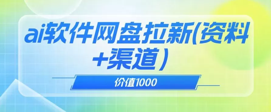 价值1000免费送ai软件实现uc网盘拉新(教程+拉新最高价渠道)【揭秘】