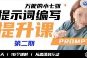 小七姐的提示词编写提升课，30天16个课时，从悉维到行动