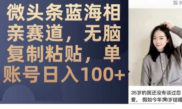 微头条蓝海相亲赛道,无脑复制粘贴,单账号日入100+