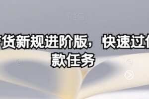 多多带货新规进阶版，快速过优质爆款任务
