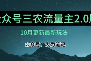 (10月)三农流量主项目2.0——精细化选题内容，依然可以月入1-2万