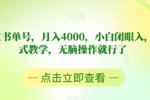 靠英文书单号，月入4000，小白闭眼入，保姆式教学，无脑操作就行了【揭秘】