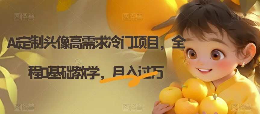 Ai定制头像高需求冷门项目,全程0基础教学,月入过万【揭秘】