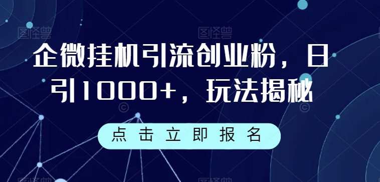企微挂机引流创业粉,日引1000+,玩法揭秘