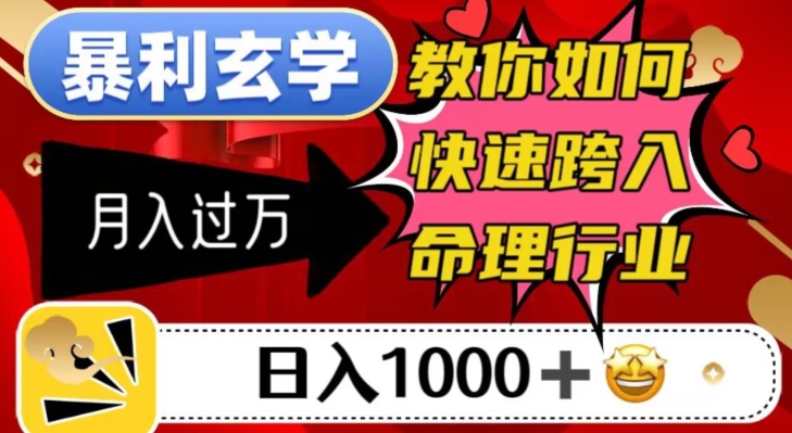 【第6153期】暴利玄学，教你如何快速跨入命理行业，日入1000＋月入过万