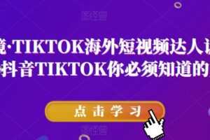 道甜跨境·TIKTOK海外短视频达人训练营，做海外抖音TIKTOK你必须知道的几件事
