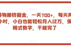 得物搬砖掘金，一天700+，每天两小时，小白也能轻松月入过万，保姆式教学，干就完了