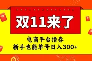 电商平台撸券，双十一红利期，新手也能单号日入300+【揭秘】
