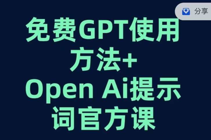 【第6161期】免费GPT+OPEN AI提示词官方课