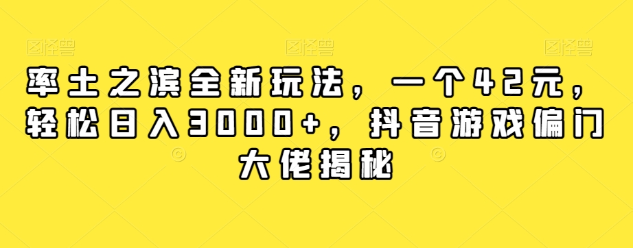 【第6170期】抖音游戏偏门率土之滨全新玩法，一个42元，轻松日入3000+