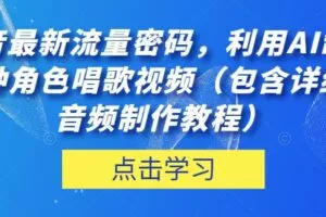 抖音最新流量密码，利用AI制作各种角色唱歌视频（包含详细的音频制作教程）【揭秘】