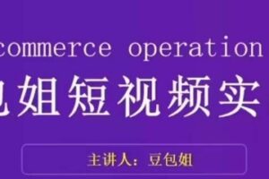 变现为王-豆包姐短视频实战课，了解短视频底层逻辑，找准并拆解对标账号，人物表现力