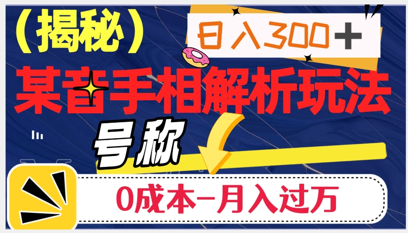 【第6186期】日入300+的，抖音手相解析玩法，号称0成本月入过万（揭秘）