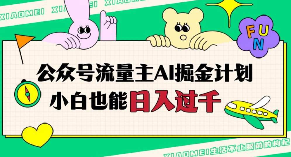 公众号流量主AI掘金计划,日入四位数,小白无脑入局【揭秘】