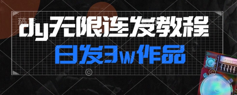 【第6194期】首发抖音无限连发连怼来了，日发3w作品涨粉30w【仅揭秘】