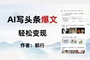 暴力拆解AI写头条爆文，轻松日入500+