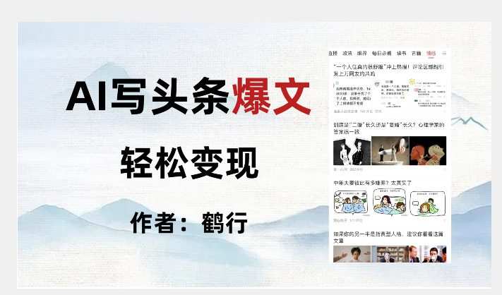 暴力拆解AI写头条爆文，轻松日入500+