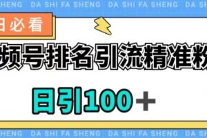 视频号引流精准粉，日引100+，流量爆炸【揭秘】