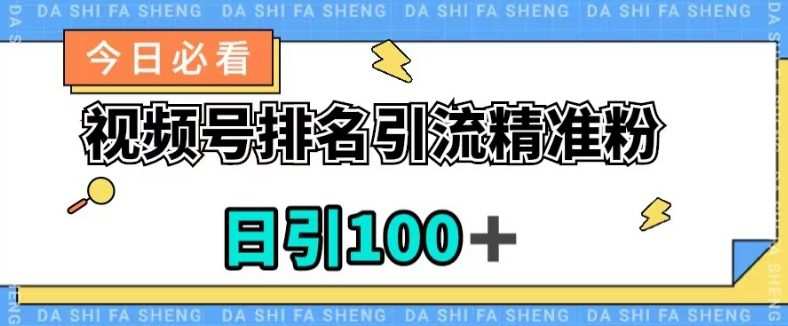 视频号引流精准粉,日引100+,流量爆炸【揭秘】